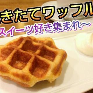 女性に大人気！ワッフル交流会！！