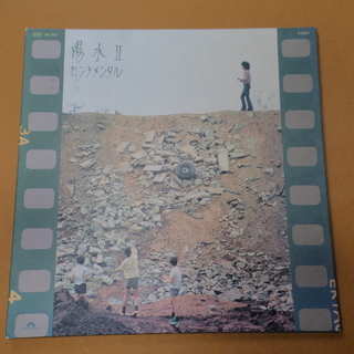 井上陽水　「陽水Ⅱ（センチメンタル）」　ＬＰレコード　※中古
