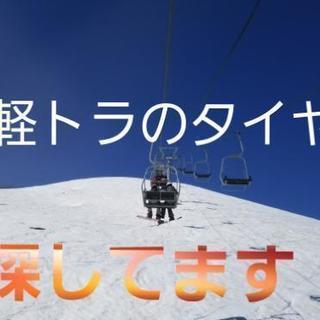 軽トラのタイヤを探しています。