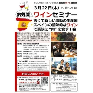 3/22(木)19:00～21:00 バイザグラスワイン会「スペ...