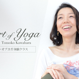 【4/9】ハートオブヨガ：体験クラス
