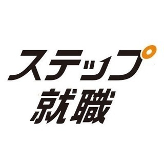 企業見学・1日からの仕事体験ならステップ就職！の画像