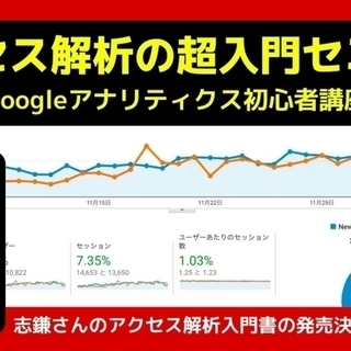 【募集締切】豊橋でアクセス解析の超入門セミナー【5/9夜】～ホー...
