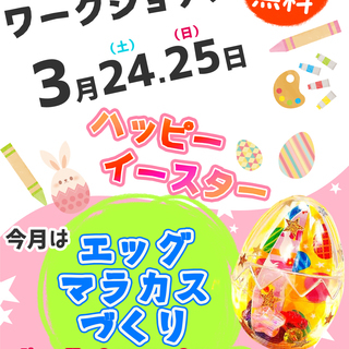 子ども向け無料ワークショップ「エッグマラカスづくり」