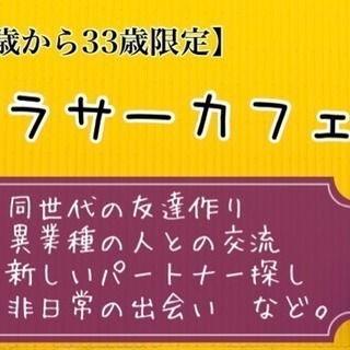【アラサー限定】まったり夜カフェ会 3/6(火)19時〜