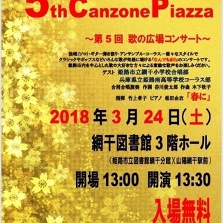 第5回 CanzonePiazza 歌の広場コンサート