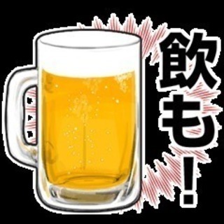 飲み友募集🍻