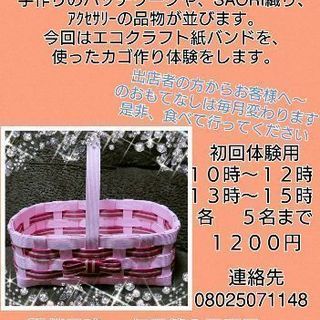 エコクラフト紙バンド　かご作りワークショップ