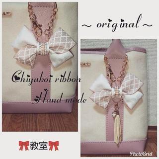 🎀リボンでバッグチャーム作り🎀加古川のアトリエ村