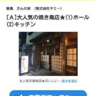 焼鳥さんの宮(舞鶴店、警固店、西新店)3店舗アルバイト募集