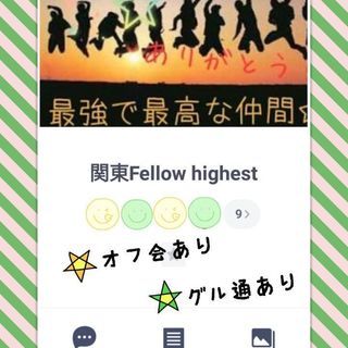 LINE 関東雑談＆オフ会グルメンバー募集