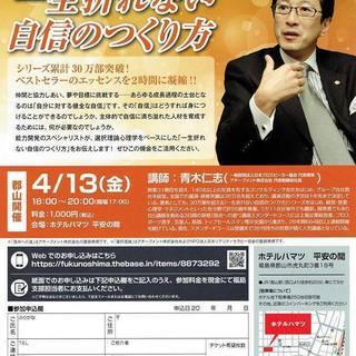 『一生折れない自信のつくり方』 JPSA福島支部設立1周年記念講...