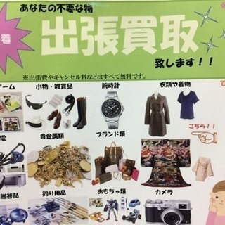 【不用な物を高価買取致します！】