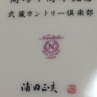 3万円 浦田正夫作品 武蔵カントリー倶楽部 開場十周年記念 ノリタケ