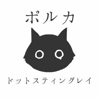 ポルカファン募集！