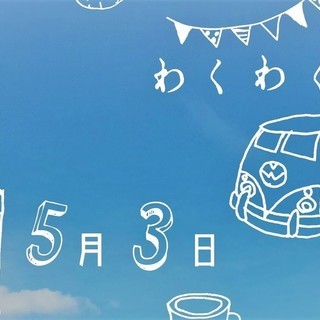 出店参加者大募集★双葉郡富岡町でG.W開催！わくわくフリーマーケ...