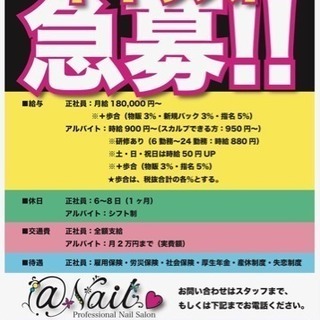 ネイリスト急募！！！