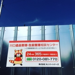 川口遺品整理・生前整理相談センター - 川口市