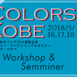 ワークショップの先生募集　自治体総合フェア2018の画像