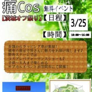 [一般入場見学無料]KANATA痛cos茨城オフ祭