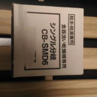 分岐水栓CBSMD6の画像