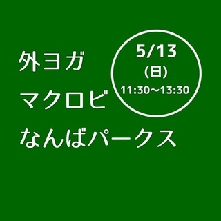 大阪・難波　パークスガーデンでヨガ＆マクロビランチ（１日限定イベント）