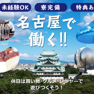 【即入寮】名古屋で寮付き！自分にピッタリの工場が見つかる！《未経...