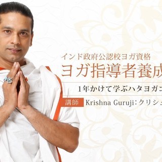 【9/11～】【インド政府公認校認定】ヨガ指導者養成講座：ハタヨ...