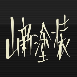 塗装職人募集‼︎未経験者＊ベテラン職人さん＊短期応援