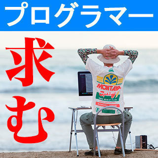 アルバイト：プログラマー募集★外国人歓迎！