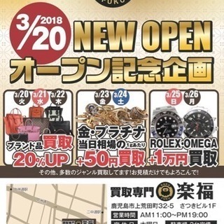 買取専門 楽福 鹿児島市上荒田町に新規オープン！の画像