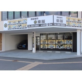 買取専門 楽福 鹿児島市上荒田町に新規オープン！ - 鹿児島市