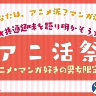 アニ活祭in熊本～街コンジャパン主催～
