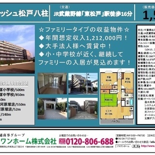 【オーナーチェンジ収益物件】～グーディッシュ松戸八柱～の画像