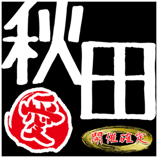 【3/31(土) 秋田】街コン◆いよいよ明日は4月♪ 出逢いはや...