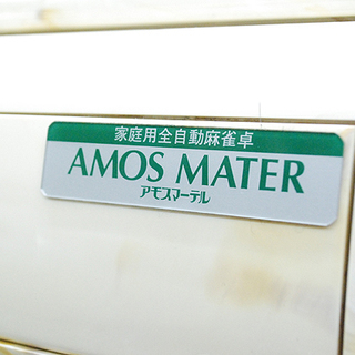 全自動麻雀卓 アモスマーテル 大洋化学株式会社 TA-1MT 牌,点棒等各種付属品有り 中古(ヤ)の画像