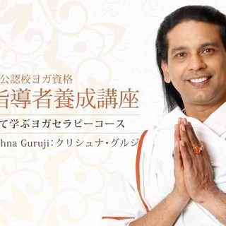 【9/12～】インド政府公認校認定 ヨガ指導者養成講座：ヨガセラ...