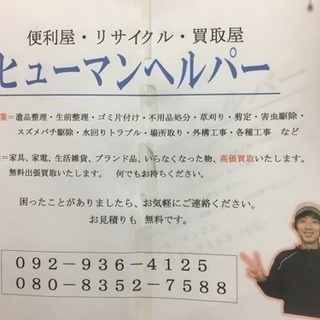 便利屋 ヒューマンヘルパー