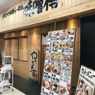 [社保 社員寮 完備]手作りの味噌らーめんを作って   給料330,000円の画像