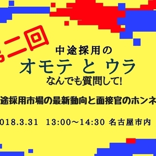 3/31 第2回 中途採用のオモテとウラ なんでも質問して!～中...