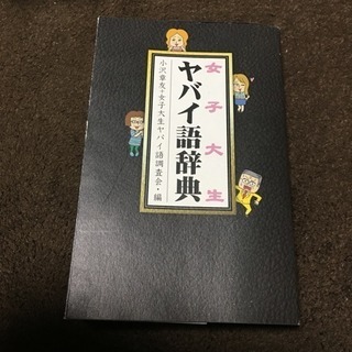 女子大生ヤバイ語辞典