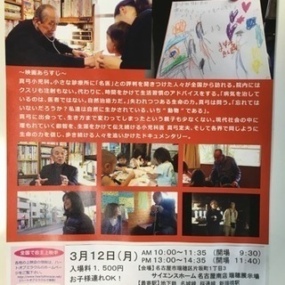 薬を出さない小児科医の真弓定夫先生ドキュメンタリー映画上映会 - 名古屋市