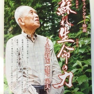 薬を出さない小児科医の真弓定夫先生ドキュメンタリー映画上映会の画像