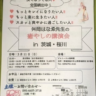 1/4の奇跡〜映画上映会 & 舛岡はなゑ 癒しの講演会 - 桜川市