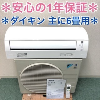 ＊地域限定＊安心の1年保証＊標準取付工事無料＊ダイキン 2015年製 6畳用＊