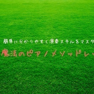演奏への憧れを実現する音楽ピアノレッスン