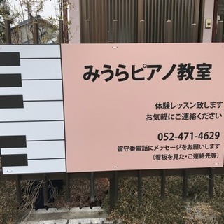 名古屋市中村区　みうらピアノ教室