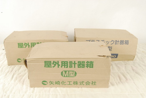 屋外用計器箱 M型 矢崎化工 2個 日清紡 M型 1個セット (ひろ