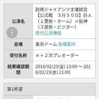 【公式戦　３月３０日】巨人（１塁側・ホーム）×阪神（３塁側・ビジター）レフトビジター応援席　Ｆ０２ブロック 20 列 ペア