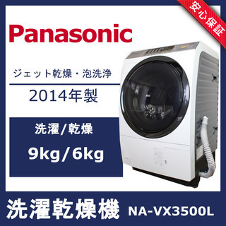 【安心保証】パナソニック Panasonic ドラム式洗濯乾燥機 NA-VX3500L 2014年製 洗濯9kg/乾燥6kg 中古 パナソニック 洗濯9kg 乾燥6Kg ドラム式洗濯乾燥機 洗濯機